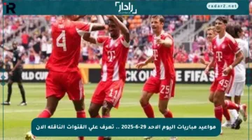 مواعيد مباريات اليوم الأحد 29-6-2025 .. تعرف على القنوات الناقلة الآن